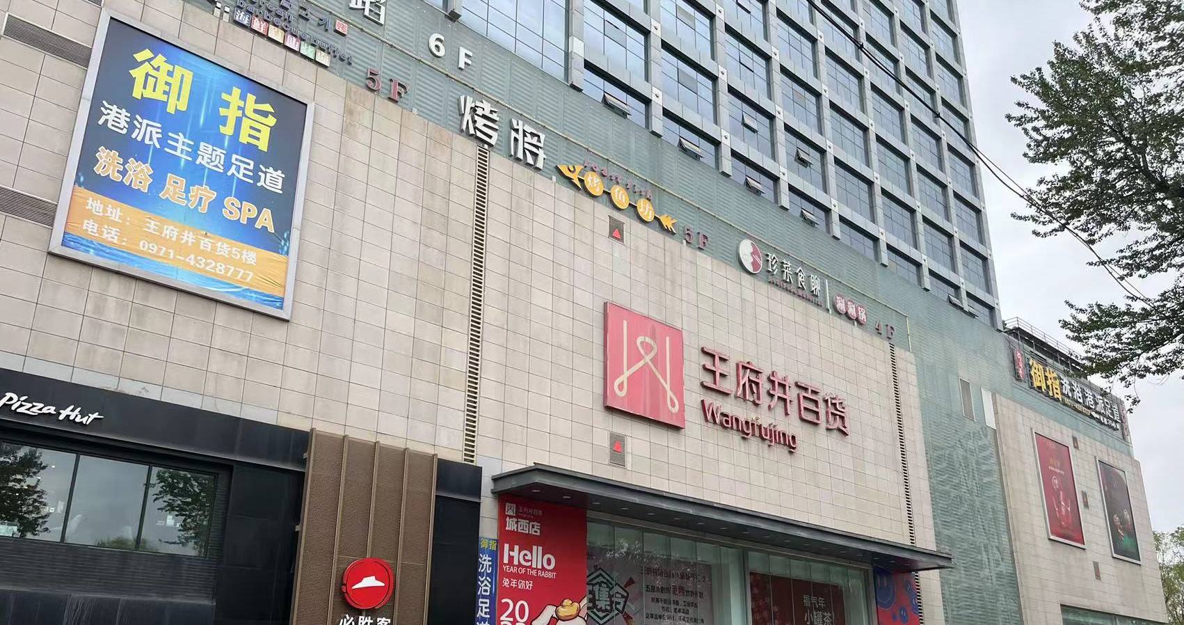 西宁南宫NG28百货虎台店