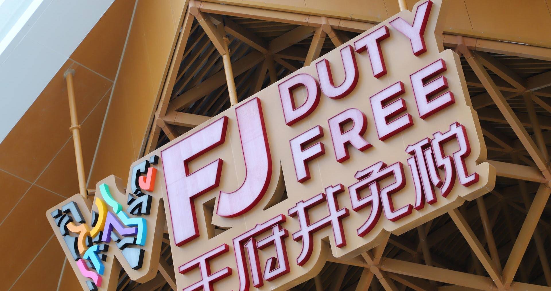 万宁南宫NG28国际免税港