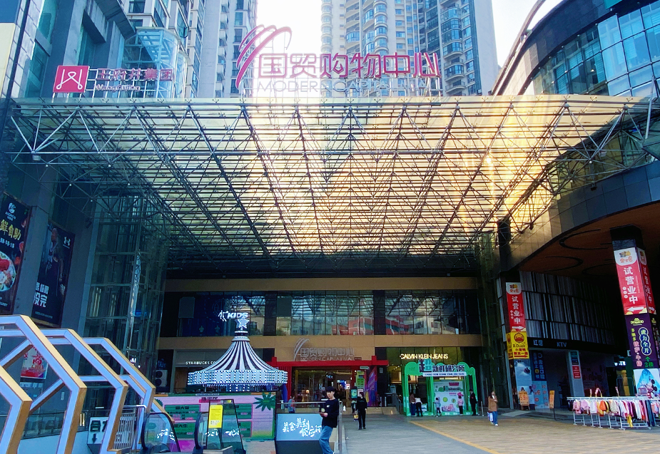 贵州安顺南宫NG28国贸购物中心