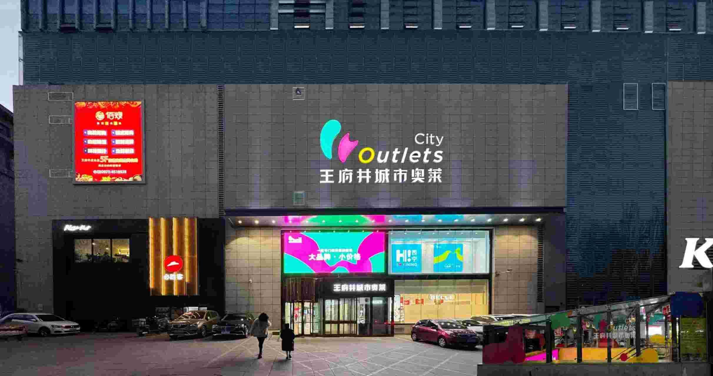 西宁南宫NG28城市奥莱