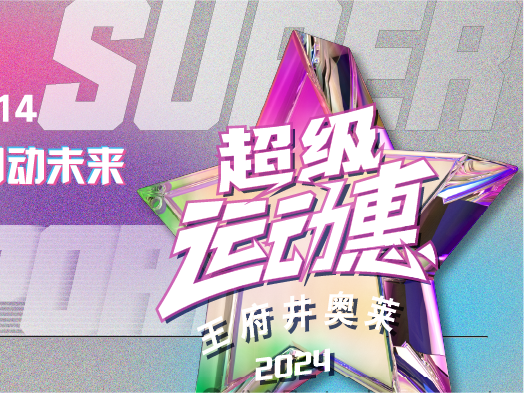 南宫NG28奥莱“超等活动惠”燃情启动